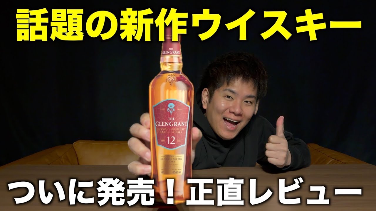 新発売のウイスキー！グレングラント12年シェリーカスクフィニッシュがバリうまだった！！