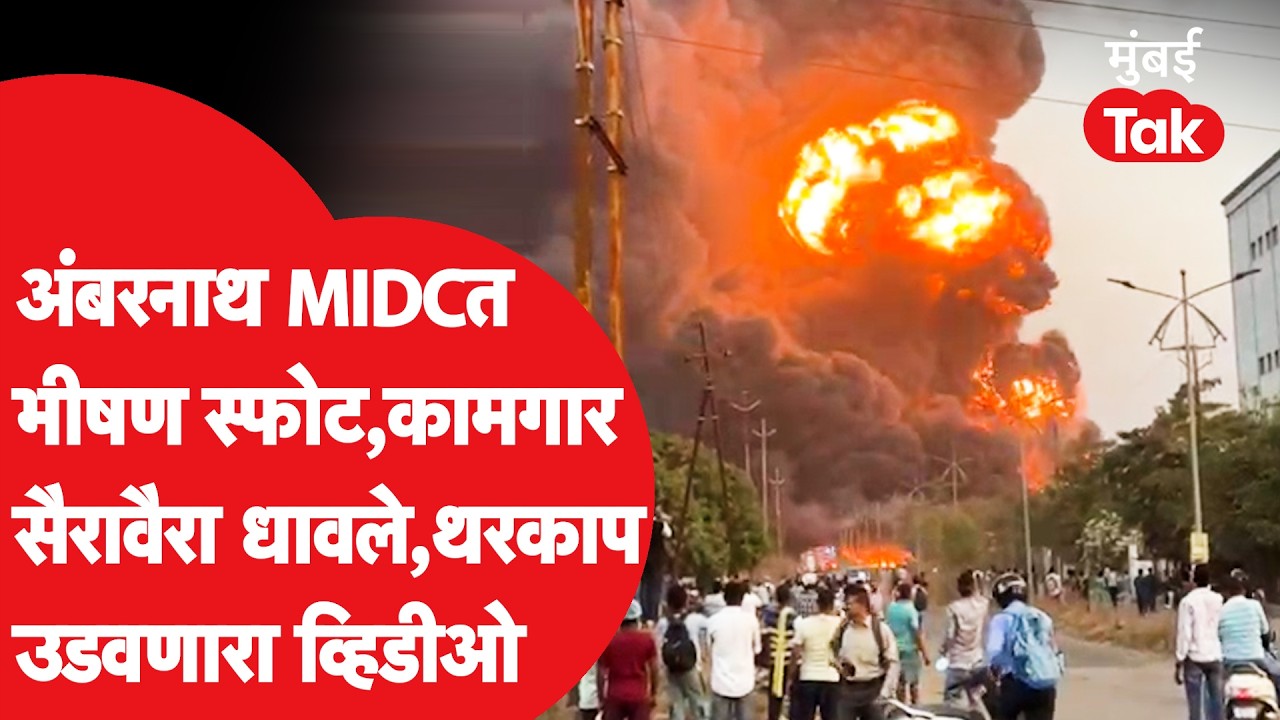 Ambarnath MIDC Fire : Chemical Company ला भीषण आग, कामगार सैरावैरा धावले, Video