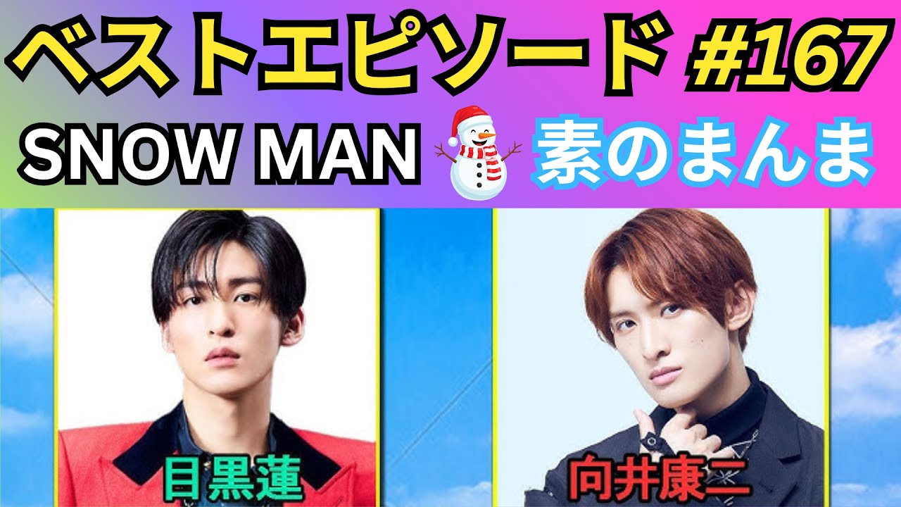 Snow Manの「素のまんま」「すのまんま」目黒蓮×向井康二｜爆笑必至の最強コンビ神回【第167回】