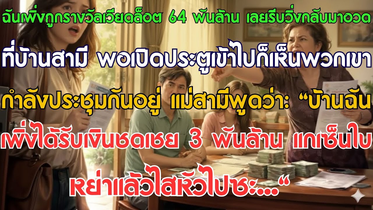 ถูกหวย 64 ล้าน รีบกลับไปอวดบ้านสามี พอเปิดประตูเห็นเขากำลังปรึกษาบางอย่าง แม่สามีพูดว่า...