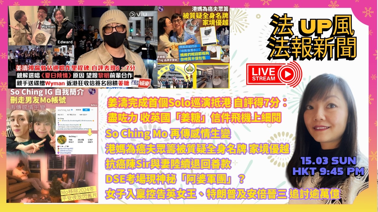 【法姐發 UP 風 15/3】姜濤巡演抵港自評7分｜So Ching 傳感情生變｜為癌夫眾籌被質疑家境優越｜與妻陸續退回善款｜DSE考場現神秘「阿婆軍團」？｜女子控告英女王、特朗普及安倍晉三 追逾萬億