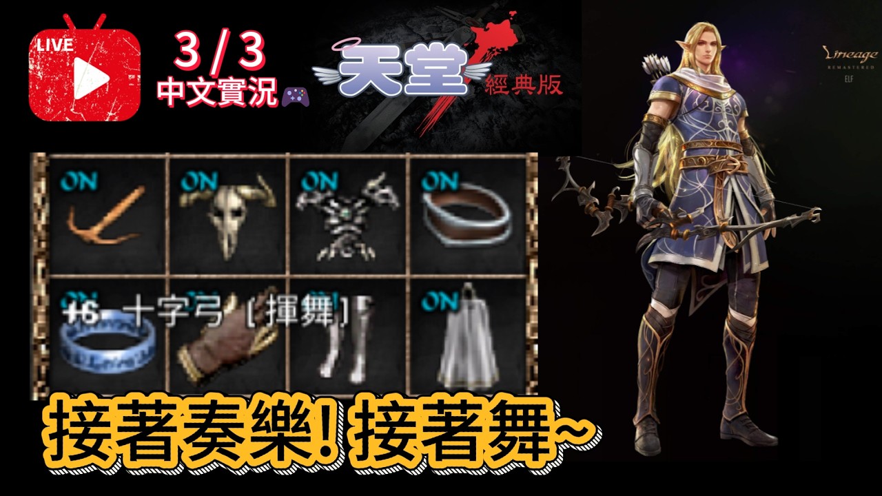 【天堂：經典版】3/3｜接著奏樂！接著舞~【大頴】
