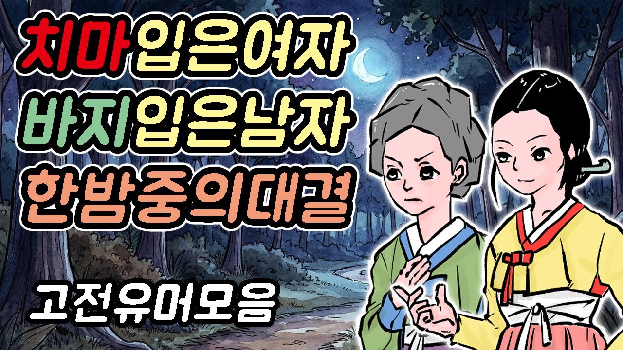 [고전유머-007]치마입은여자 바지입은남자 한밤중의대결/옛날이야기/민담/야담/고전/설화