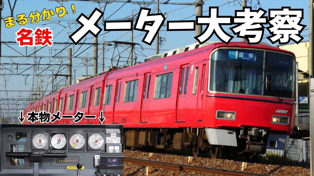 【名鉄】まる分かり！メーター大考察！