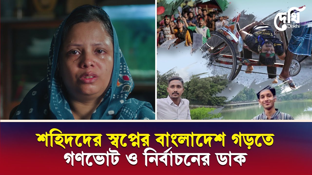 শহিদ আনাসের রক্তে লেখা জুলাই অভ্যুত্থান, মায়ের কণ্ঠে গর্ব আর প্রত্যয়