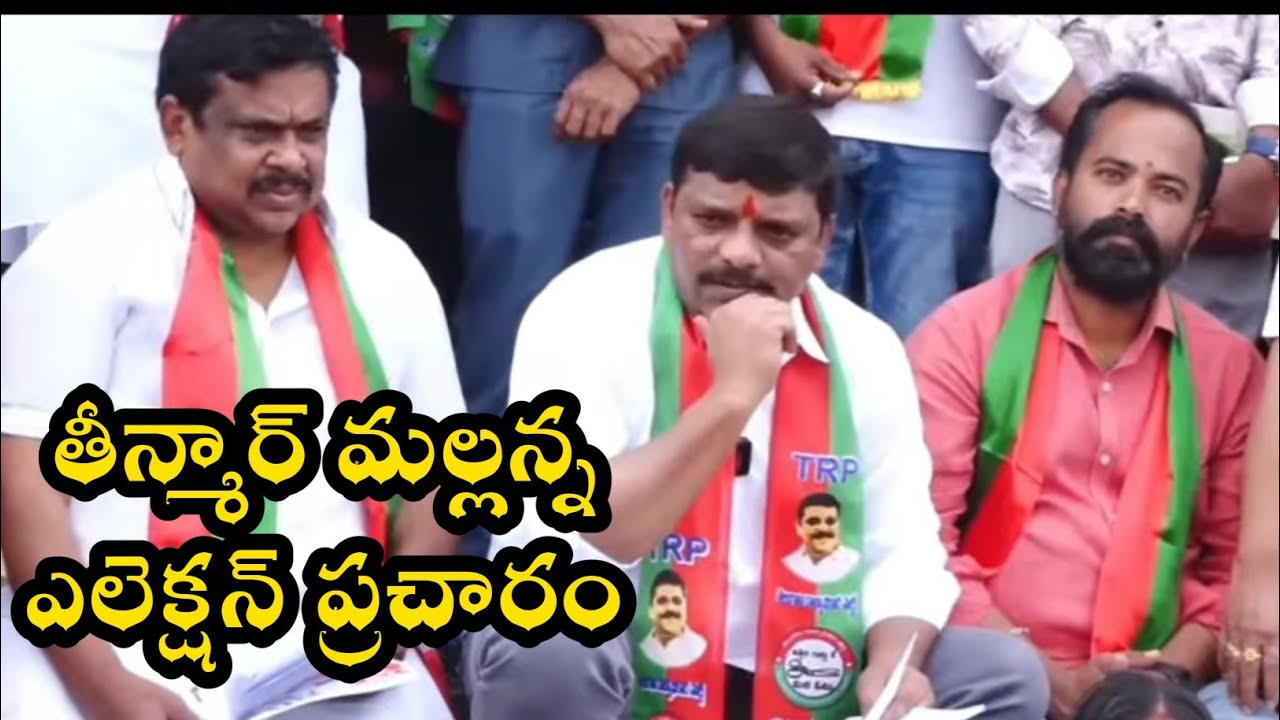 తీన్మార్ మల్లన్న ఎన్నికల ప్రచారం