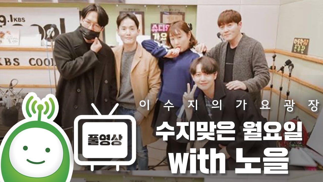 수지맞은 월요일 with 노을 Full ver.  [이수지의 가요광장]