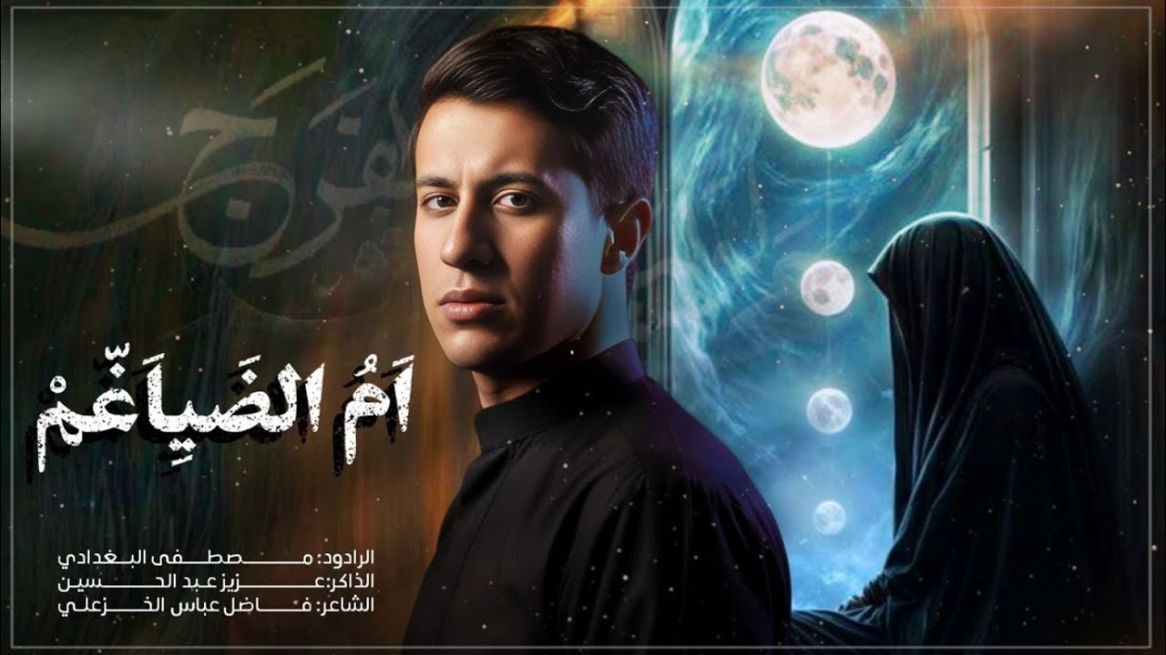 ام الضياغم || ملا مصطفى البغدادي ||الذاكر عزيز عبد الحسين ||#عزاء_اميرة_الشام  -مجلس محرم الحرام1447