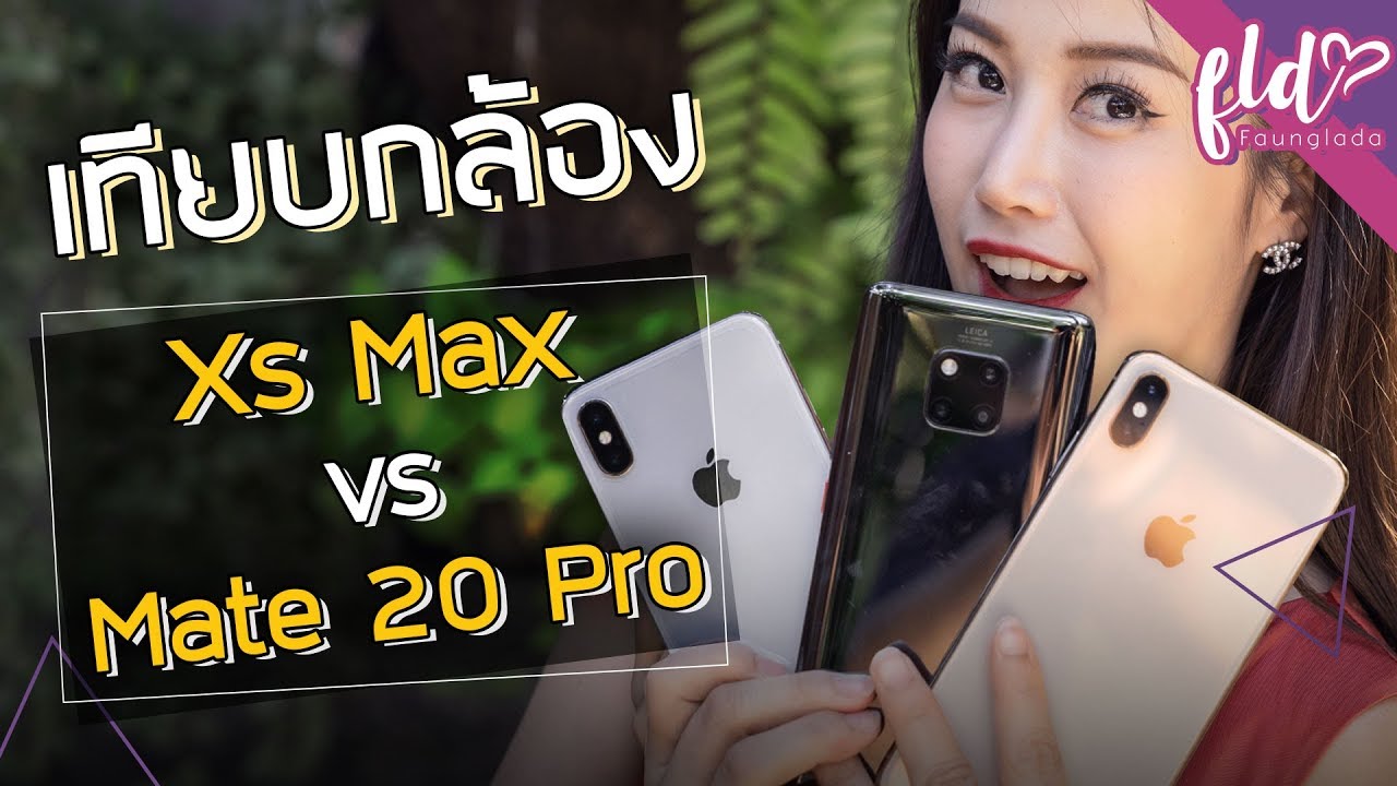 เทียบกล้อง iPhone XS Max & Huawei Mate 20 Pro | เฟื่องลดา