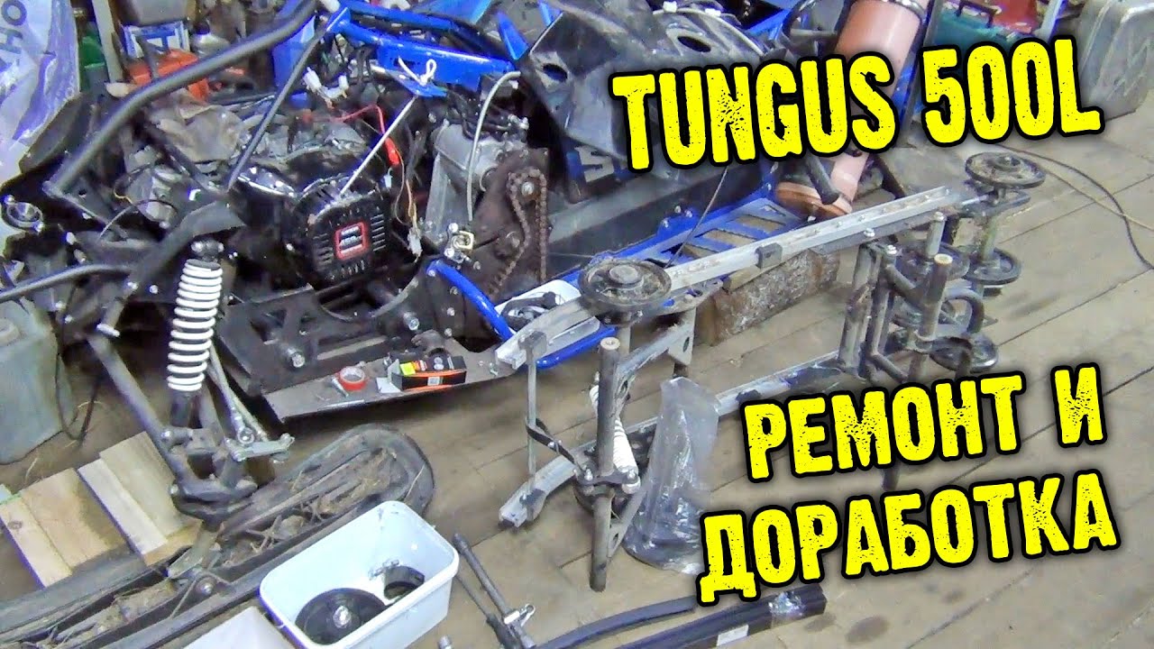 Тунгус 500L ремонт и доработки.