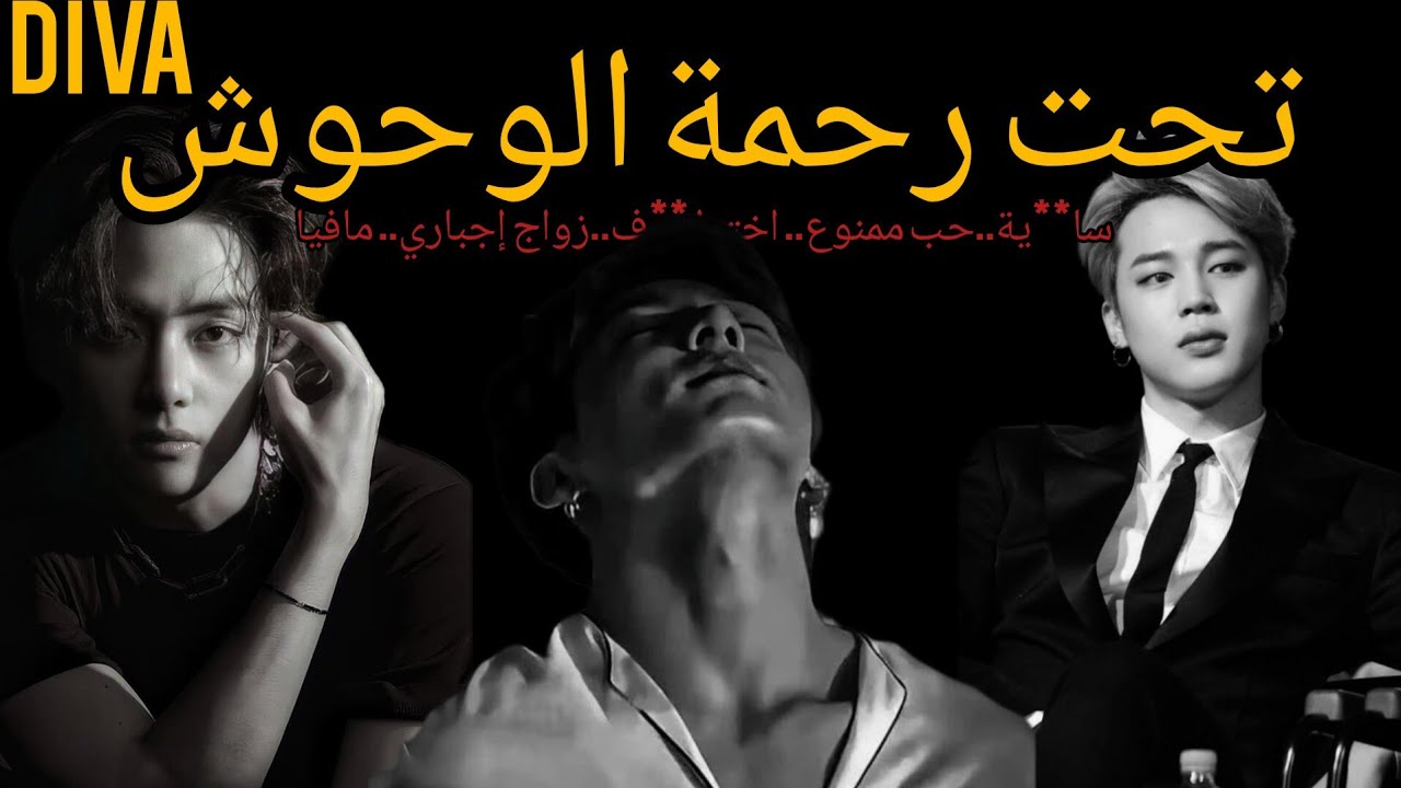تحت رحمة الوحوش [ الجزء الرابع ] 