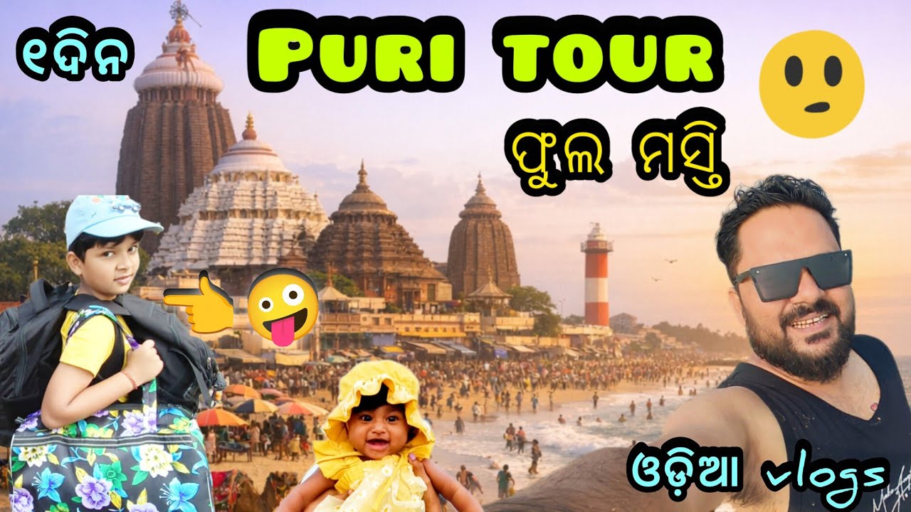 ଗୋଟେ ଦିନରେ ପୁରୀ Tour 😲 | ଜଗନ୍ନାଥ ଦର୍ଶନ + Sea Beach Full Enjoy