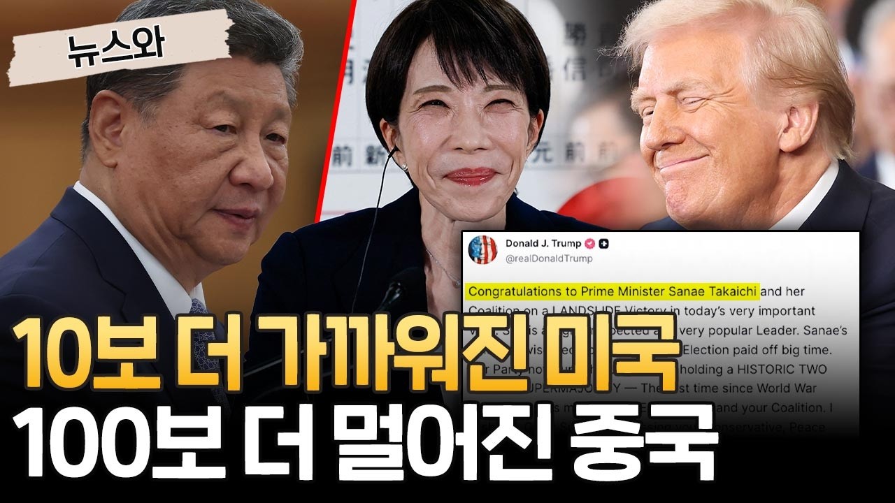 다카이치 총선 압승에…10보 더 가까워진 미국·100보 더 멀어진 중국 [뉴스와] / 연합뉴스TV(YonhapnewsTV)