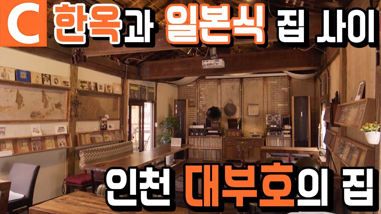 1층은 한옥, 2층은 일본식! 역사적 과도기를 겪은 ‘적산가옥’