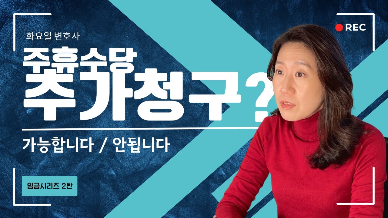 주휴수당, 통상임금 재산정되면 추가 청구 가능? 판례로 정리하는 정답