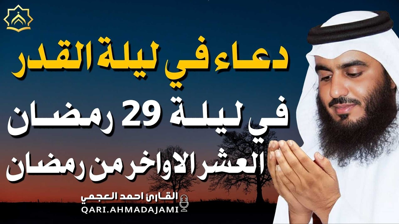 دعاء في ليلة  القدر 29 - العشر الآواخر من رمضان دعاء بصوت احمد العجمي 🤲 بنية الرزق وتيسير الأمور