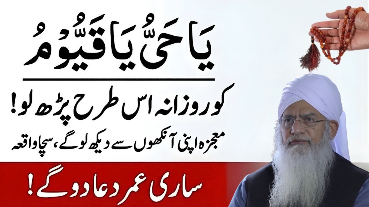 Ya Hayu Ya Qayyum Rozana Is Tarha Parh Lo | Mojza Apni Aankhon Se Dekho | Peer Zulfiqar Ahmad