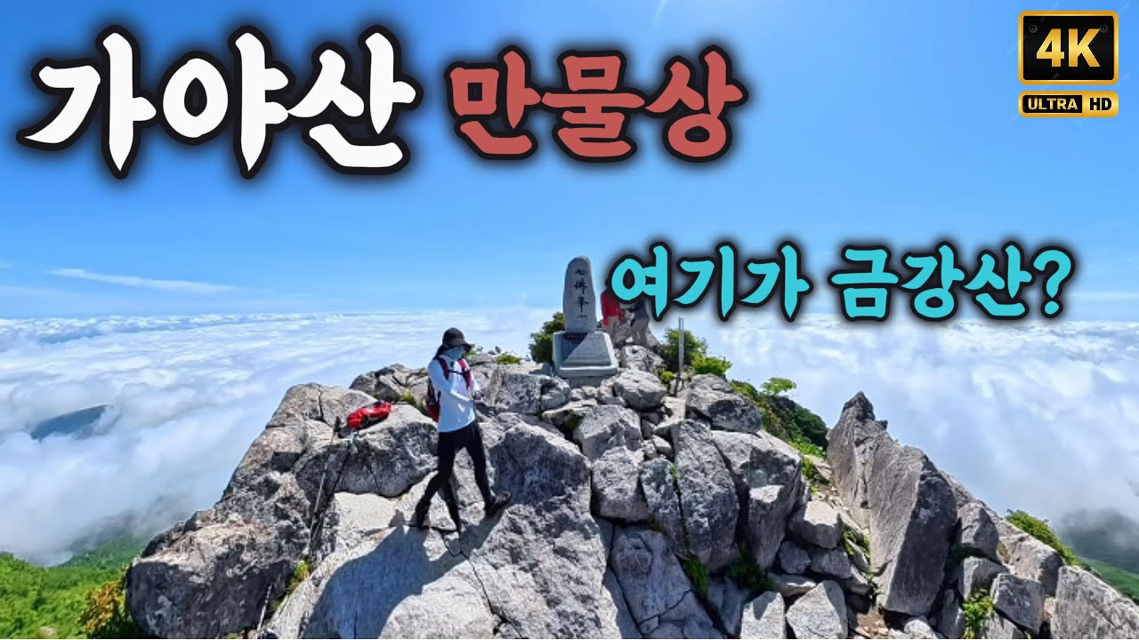 [4K]  가야산 만물상-해인사 코스 , 멋진 운해, 금강산인가?- 백운동- 서성재- 상아덤- 칠불봉 -상왕봉-  - 100대 명산(26)- 고화질로 보세요
