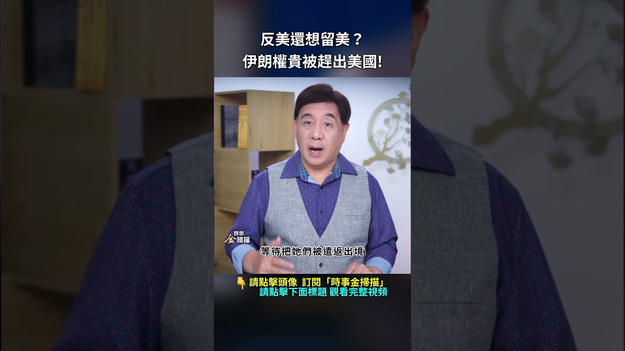 反美還想留美？伊朗權貴被趕出美國!｜ #時事金掃描 #金然