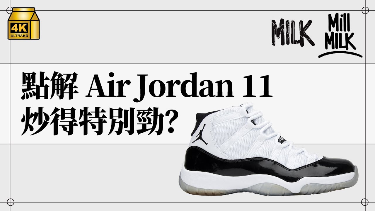 #MM｜點解Air Jordan 11改變了波鞋歷史？記錄Michael Jordan喪父退役到復出 每年聖誕節前夕出新Air Jordan 11成傳統｜#BigBrandTheory #4K