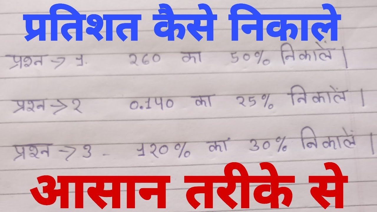 प्रतिशत कैसे निकलते है l present kaise nikalte hai l how to persent discount results in calculator 