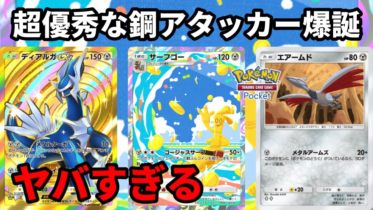 超優秀な鋼アタッカー爆誕！サーフゴーとディアルガexがヤバすぎる【Pokémon Trading Card Game Pocket】【ポケポケ】