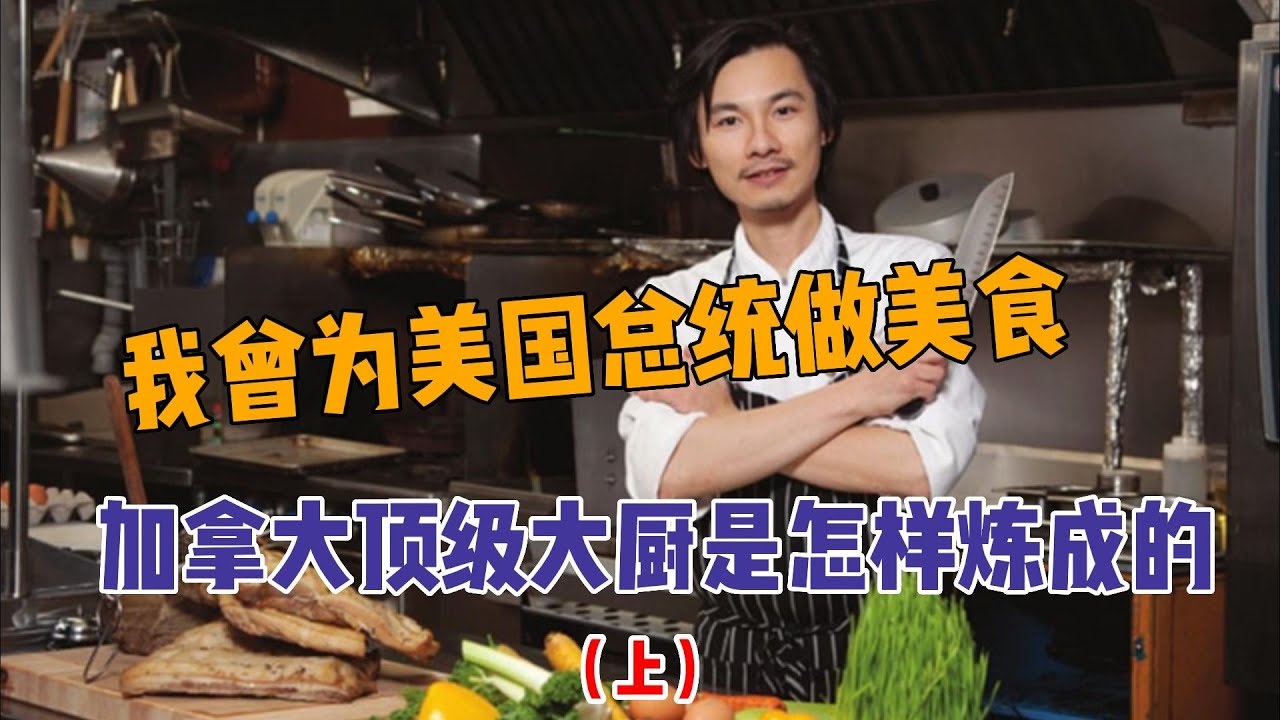 加拿大成为大厨太难了，曾为美国总统做美食