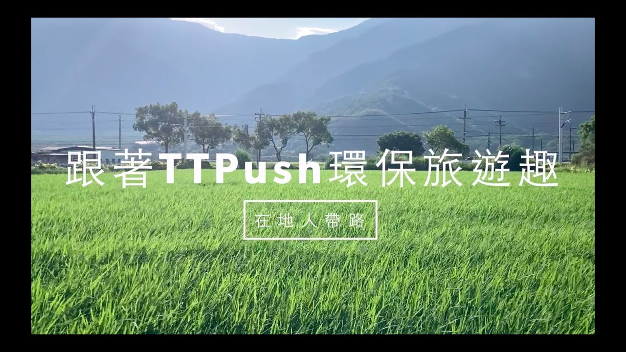 【帶著TTPush環保旅遊趣】在地人帶路