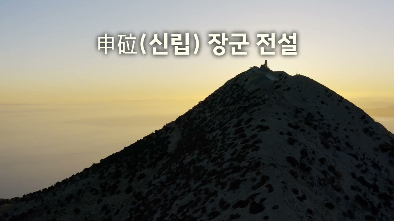 申砬(신립) 장군 전설