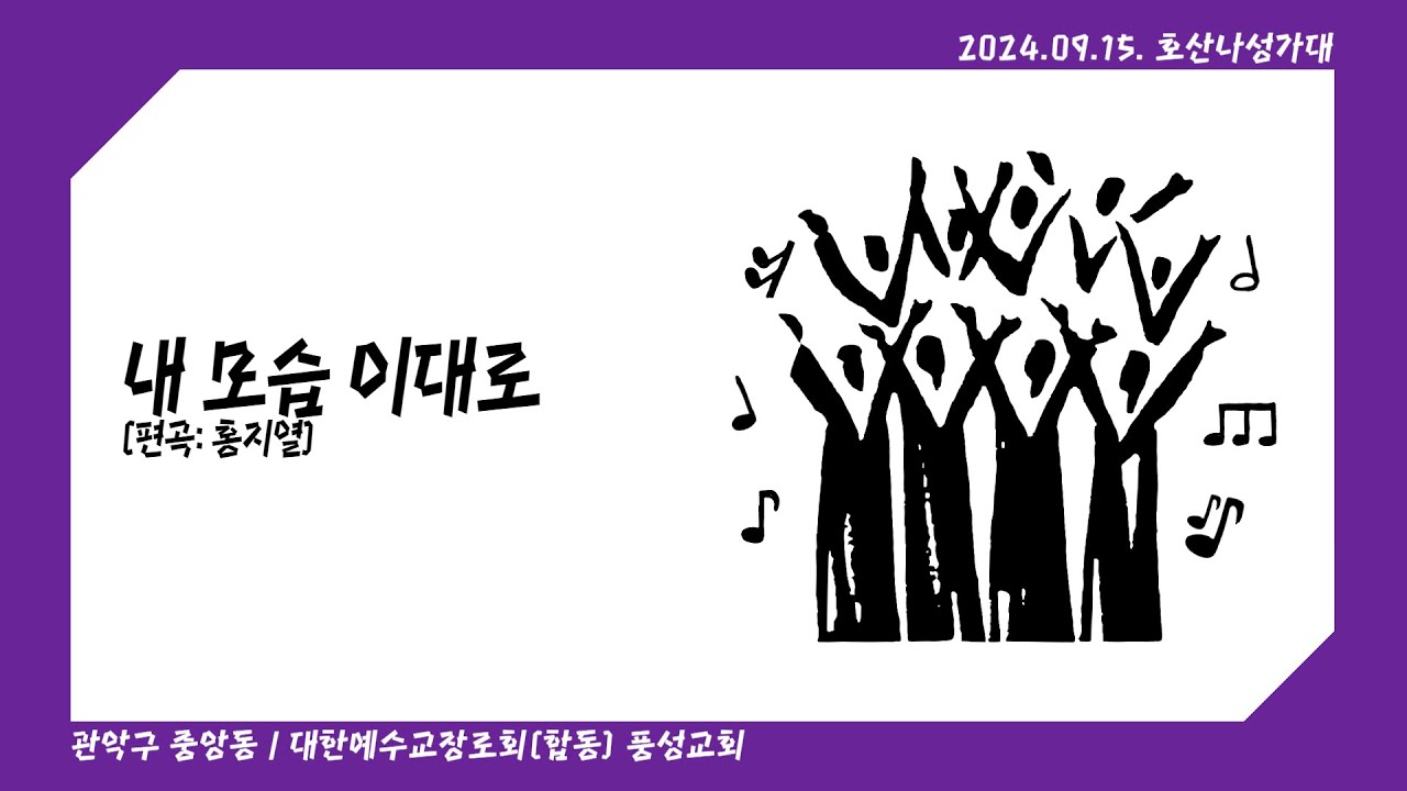 내 모습 이대로 (혼성2부, 성가, 편곡: 홍지열)