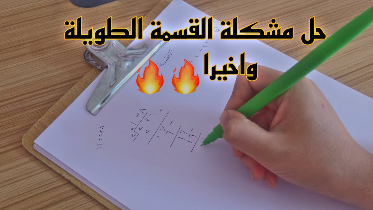 القسمة الطويلة | ابسط طريقة لحل القسمة خطوة بخطوة 💗🫶🏻
