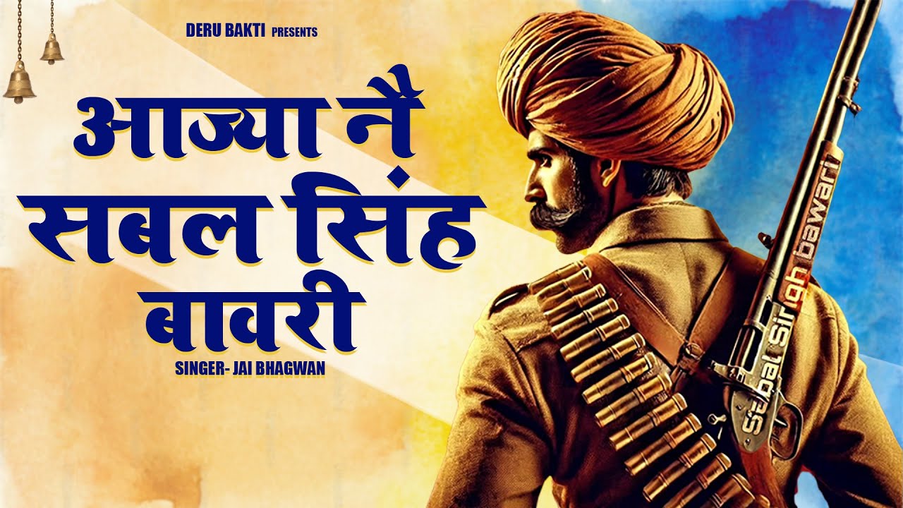 सबल सिंह बावरी आज्या | Jai bhagwan Padla | Sabal Singh Superhit Bhajan