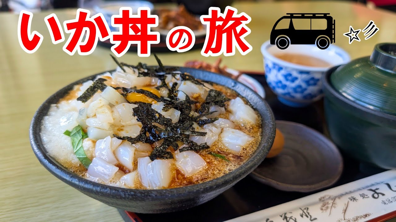 ハイエースの旅♪ご当地グルメを食べに行く！いか丼＆ソースカツ丼♪