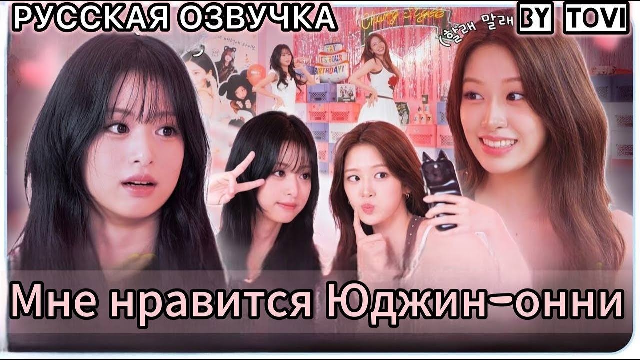 РУССКАЯ ОЗВУЧКА- Встреча Ахен из Babymonster с Юджин из IVE | bias Camping