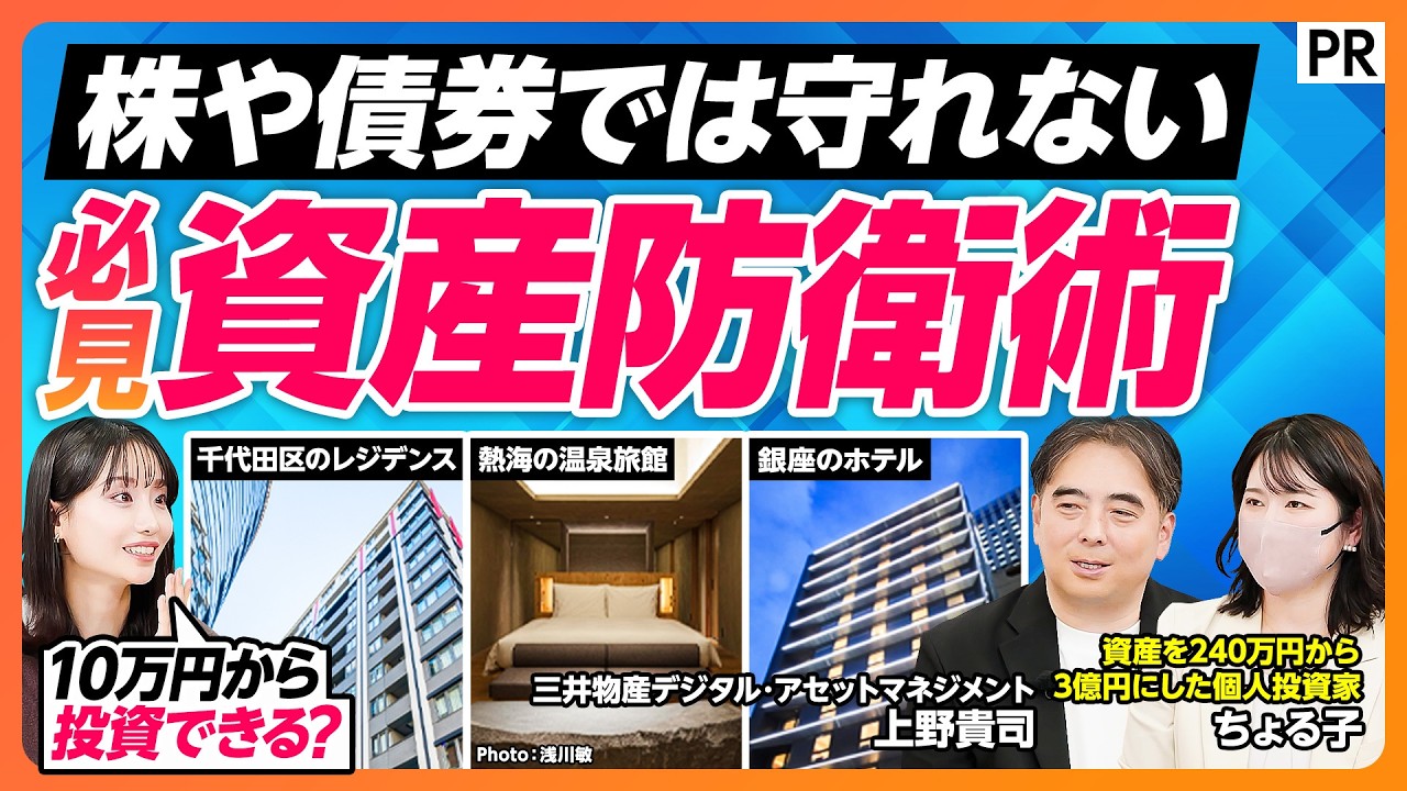 【オルタナティブ投資を徹底解説】株式疲れの方は必見／10万円から大型不動産に投資／銀座のホテル／千代田区のレジデンス／熱海の温泉旅館／デジタル証券の仕組み