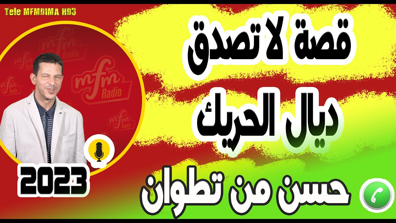 قصة لاتصدق ديال الحريك من المغرب الى سوريا حسن من تطوان samir layl 15-11-2022