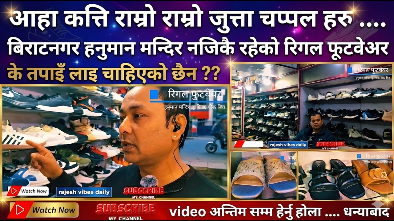 REGAL FOOTWEAR जुत्ता पसल मा पाइने विभिन्न डिजाइनको जुत्ता अनी त्यससँगै मूल्य हरु को बारेमा देखाउदै