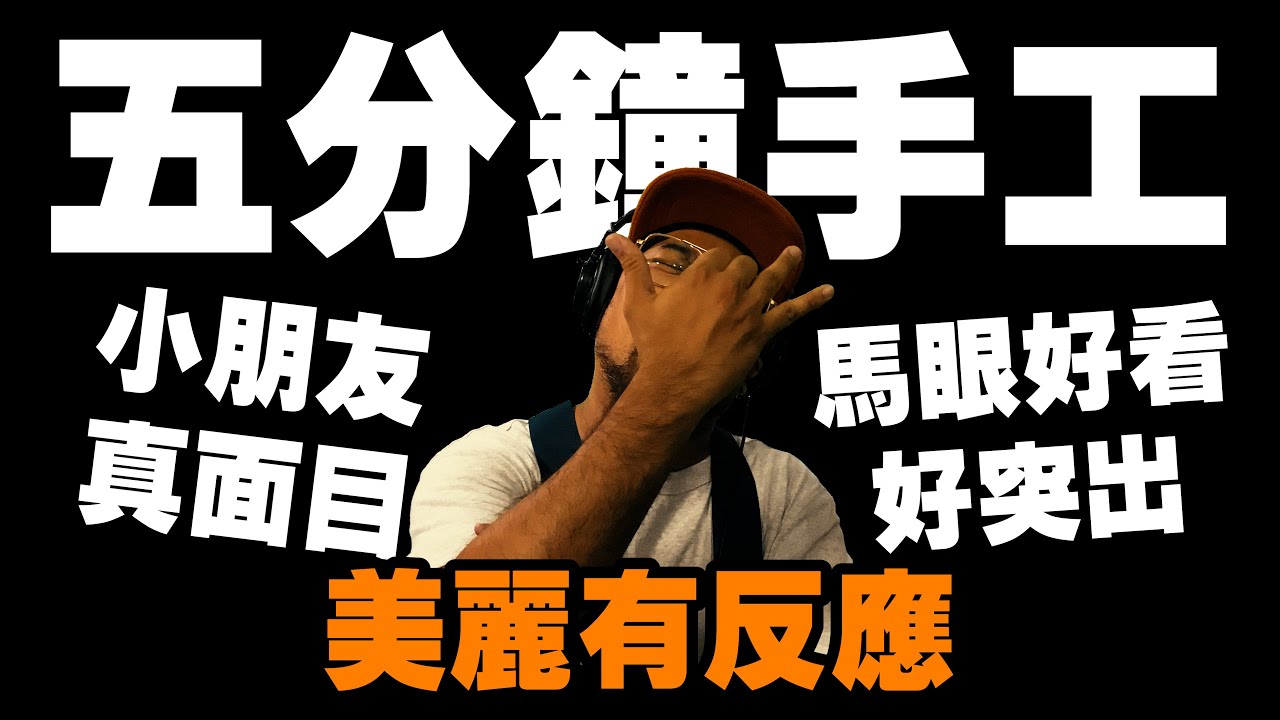 【美麗本人】- 美麗有反應 - 五分鐘手工活兒 Reaction 反應影片 Vol.46