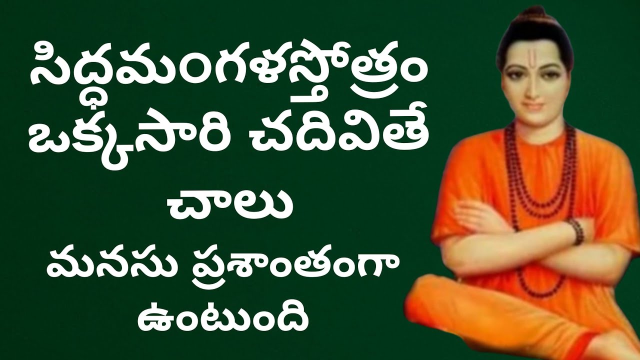 సిద్ధమoగళ స్తోత్రం ఒక్కసారి చదివితే చాలు ll#dattabiddalu nirmaladevi 