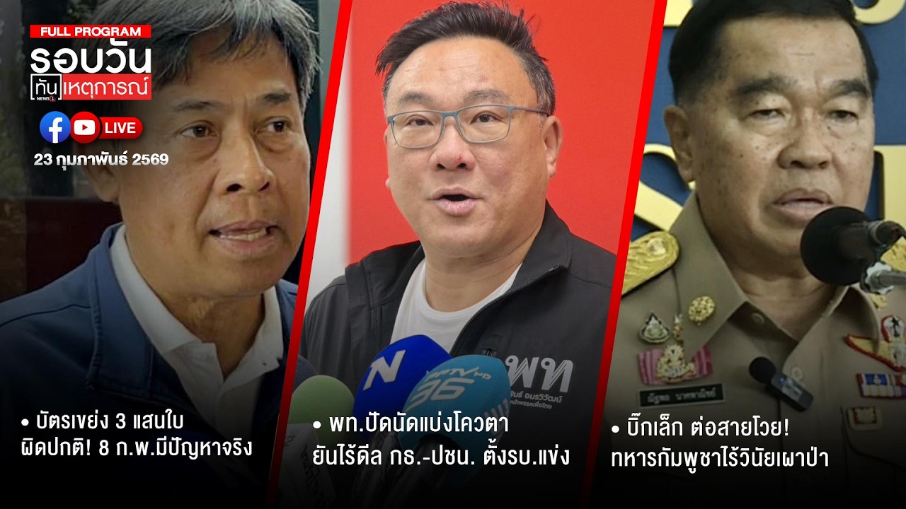 รอบวันทันเหตุการณ์ ภาคเย็น 23-02-69