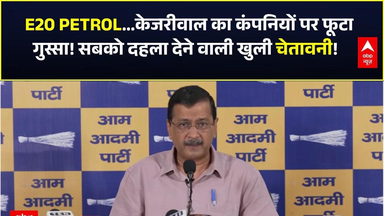 E20 Petrol Side Effects | Arvind Kejriwal PC: E20 पेट्रोल से कबाड़ हो जाएंगी 30 करोड़ गाड़ियां?