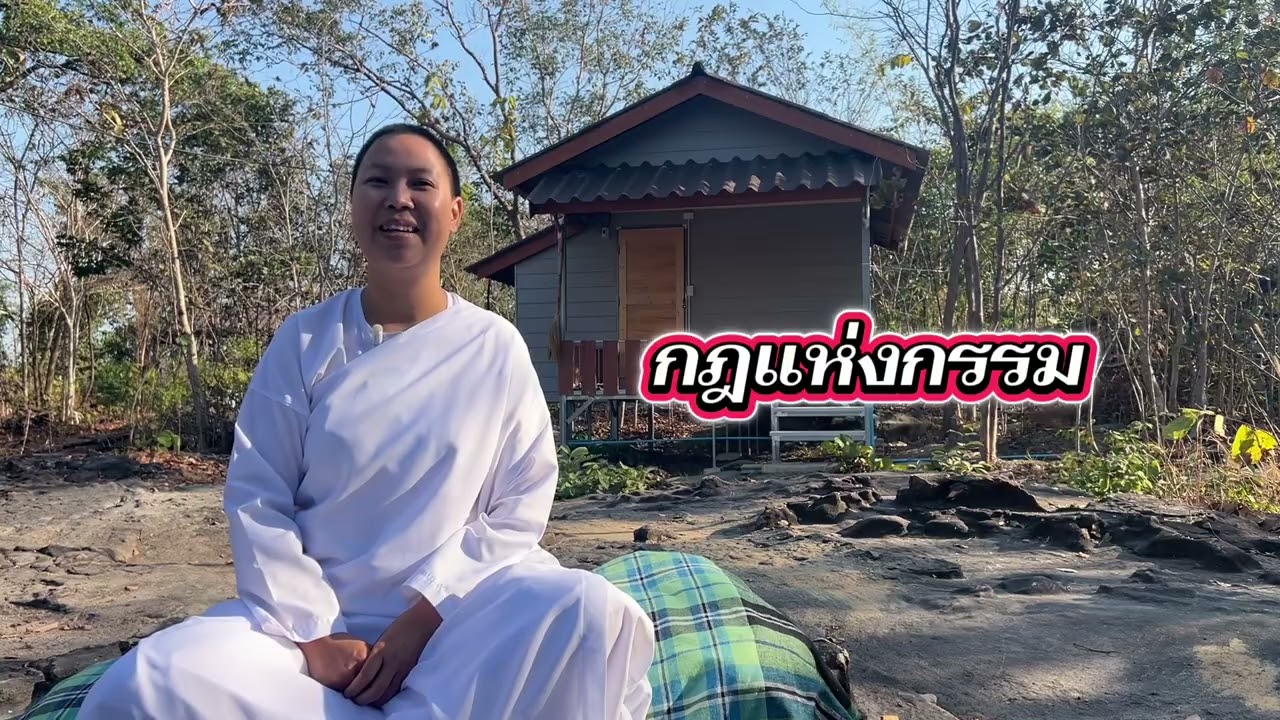 กฎแห่งกรรมศักดิ์สิทธิ์ที่สุดในจักรวาล#วัดป่าบ่อน้ำพระอินทร์ #หลวงตาสินทรัพย์ #อาจารย์เน #อานาปานสติ 