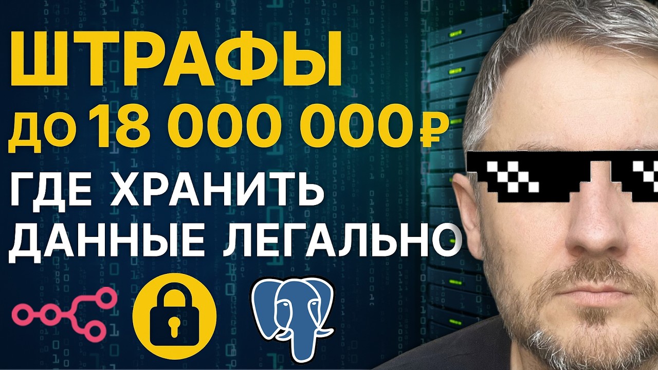 Как хранить персональные данные на российских серверах по ФЗ 152 в 2025 году? Базы данных для N8N