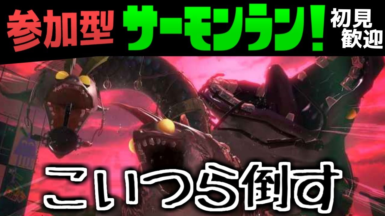 【スプラトゥーン3】参加型サーモンラン！【初見歓迎】
