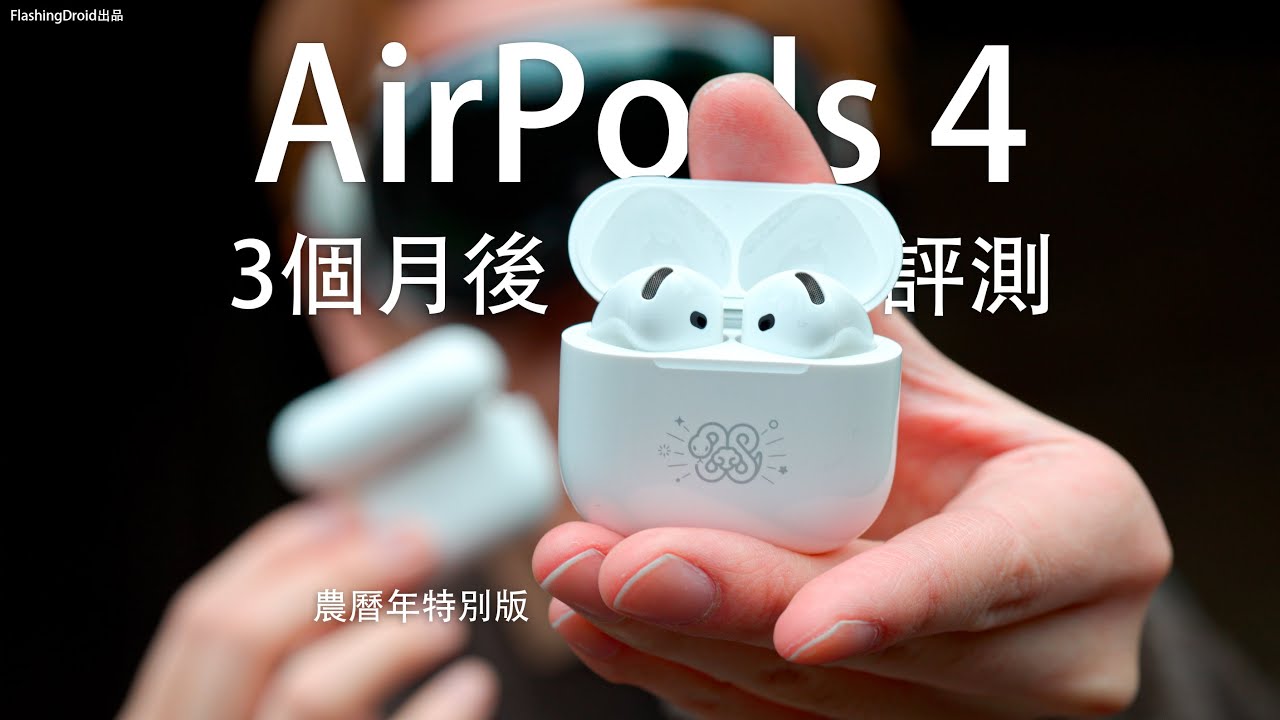 蛇年特別版 AirPods 4｜3個月後日用評測：ANC降噪/通透模式有 AirPods Pro 9成？室外/地鐵/馬路邊通話效果測試｜FlashingDroid出品