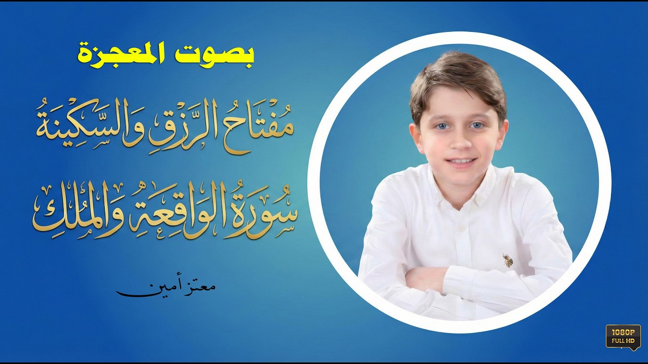 ✨ مفتاح الرزق والسكينة: سورة الواقعة والملك بصوت يريح القلب