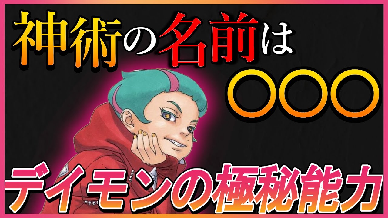 【BORUTO】デイモンのもう一つの能力をモチーフから推測！【ナルト/ボルト/考察】