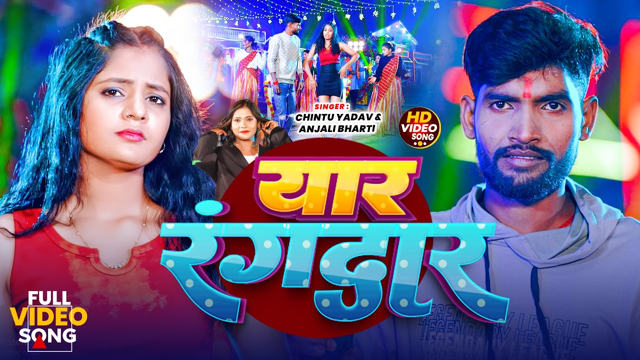 #Video | #Anjali Bharti | यार रंगदार | Yaar Rangdar | #Chintu Yadav | New #Maghi Rangdari Song