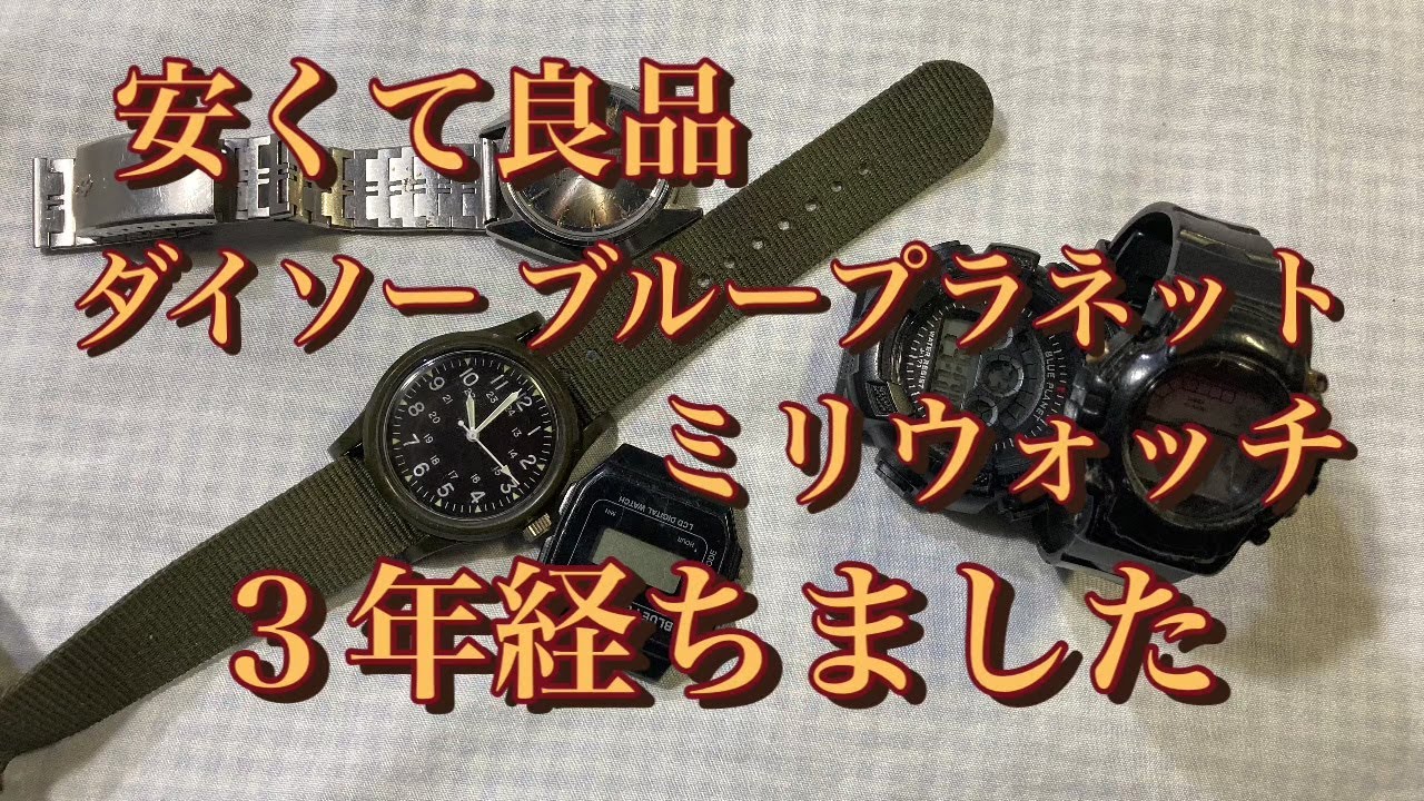 【ダイソー腕時計】ミリウォッチ ブループラネット 3年目の検証 電池交換 コスモトロンもチョットだけ登場