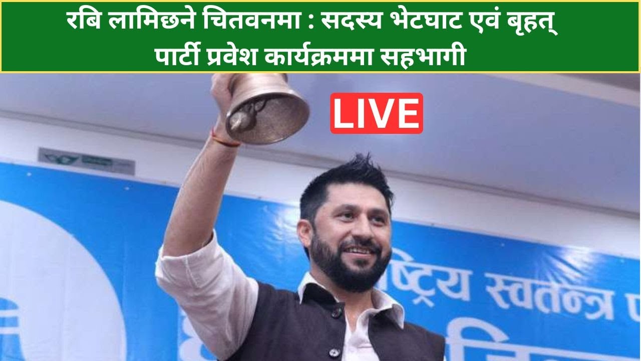 रबि लामिछने चितवनमा : सदस्य भेटघाट एवं बृहत् पार्टी प्रवेश कार्यक्रममा सहभागी | LIVE |